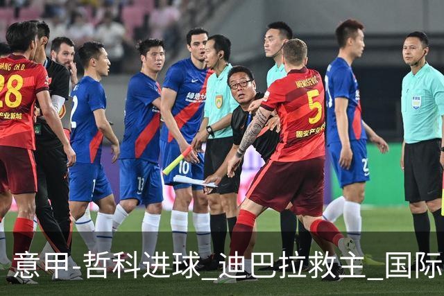 意甲-哲科进球 迪巴拉救主 国际米兰1-1战平尤文