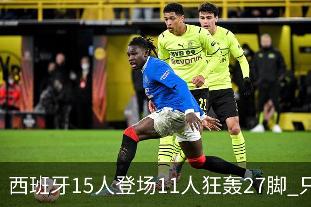 西班牙15人登场11人狂轰27脚 只收获0-0该是谁的锅？